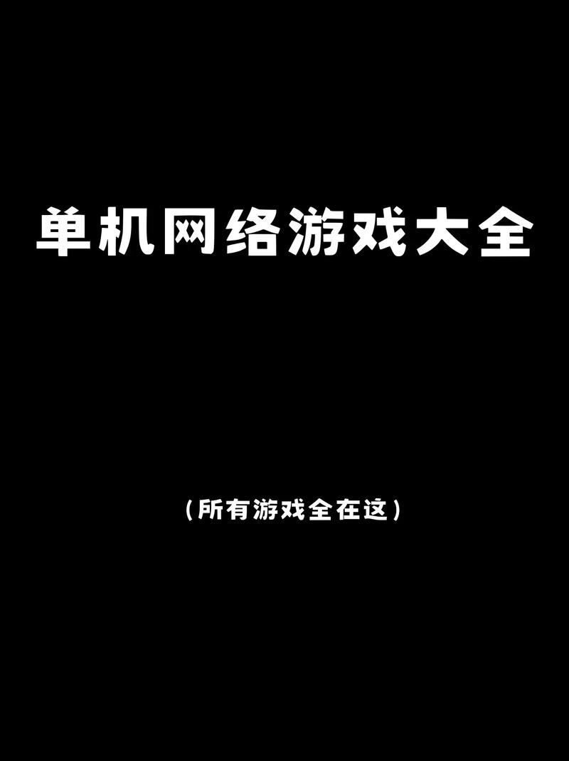 单机游戏网下载安全吗？这几个网站值得信赖！