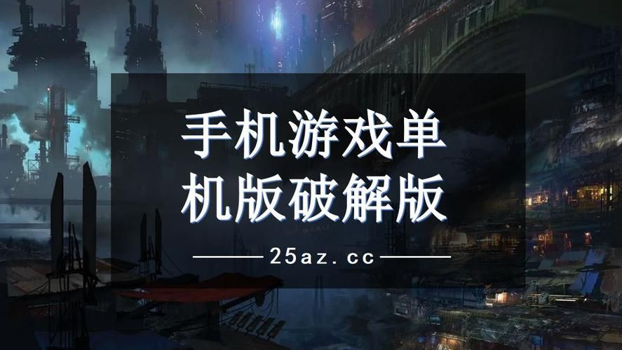 单机版游戏破解版怎么下载？手把手教你免费畅玩！