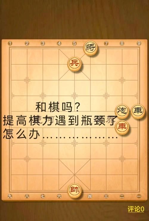 单机象棋游戏太难了？教你几招快速提升棋力！
