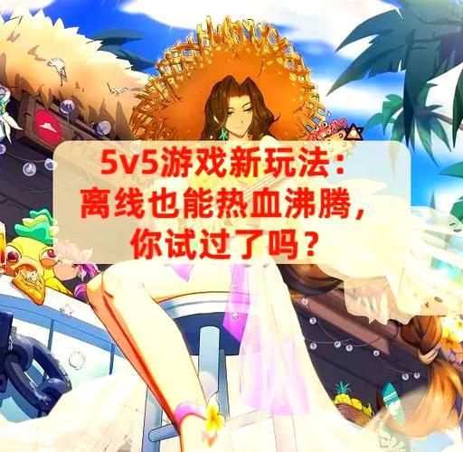 好玩的单机游戏大盘点，不用网络也能玩一天！