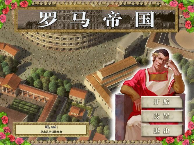 想玩罗马游戏单机？这篇配置要求和下载指南请收好！
