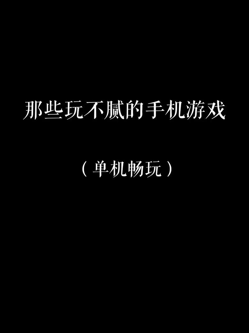 手机上不要网的单机游戏，随时随地畅玩经典！