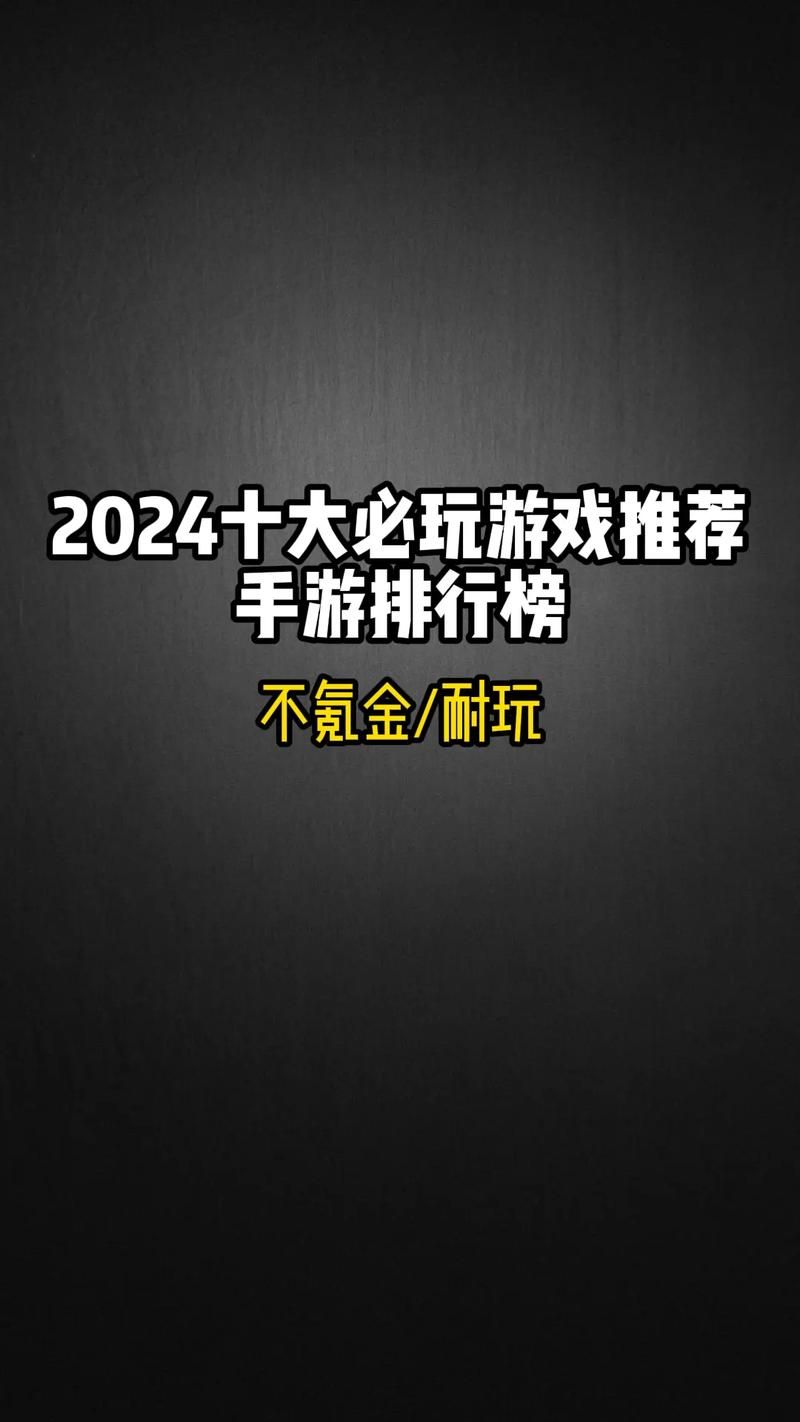 手机单机游戏排行来了！热门必玩游戏都在这！