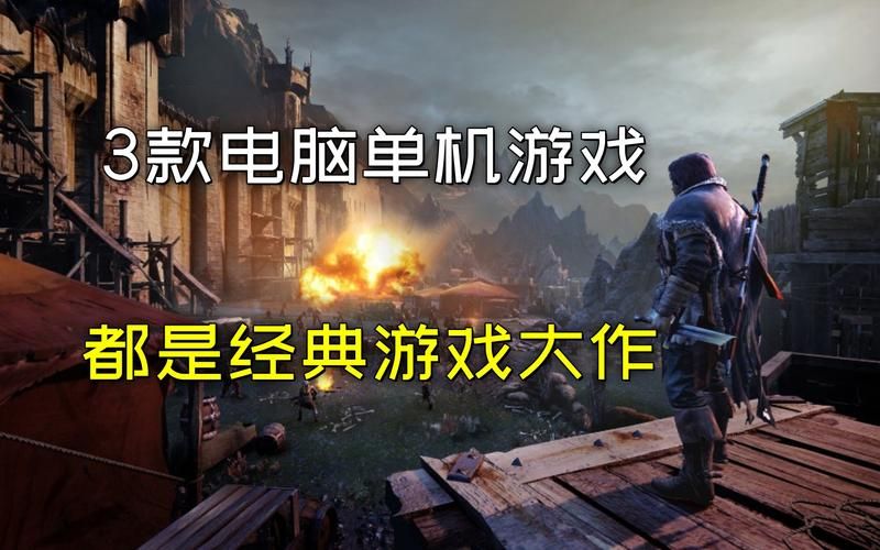 电脑经典单机游戏排行：最值得玩的都在这里了！