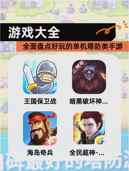 经典单机塔防游戏怎么选？新手必看攻略来了！