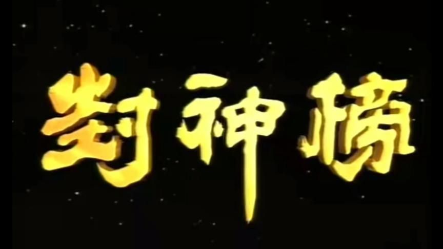 经典封神榜单机游戏下载，重温童年回忆！