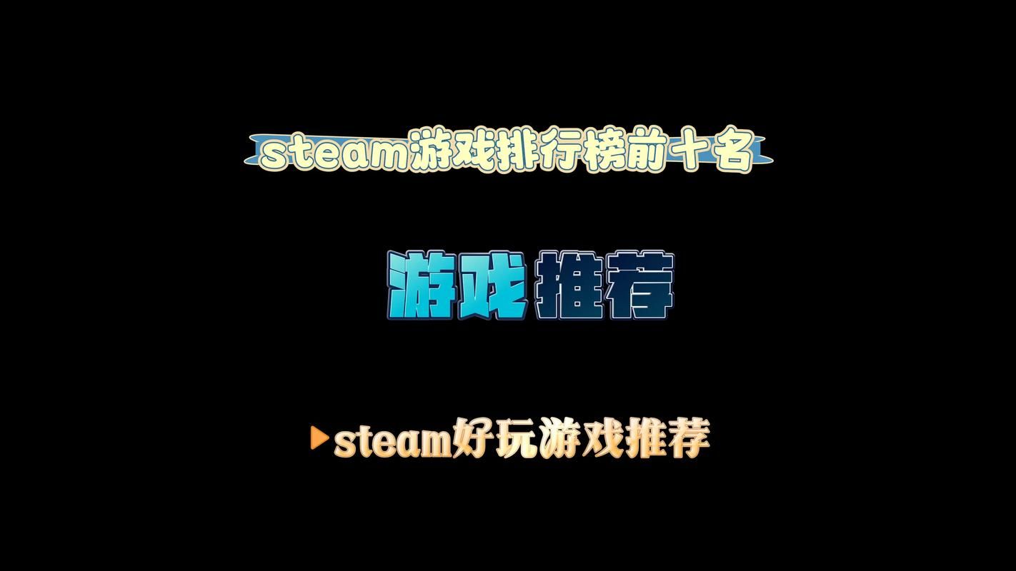 steam上单机游戏排行榜，这些高分神作必玩！