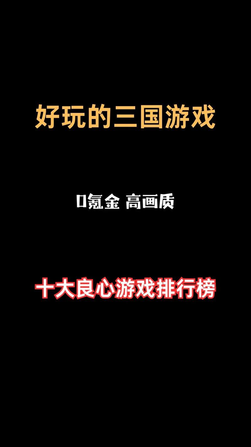 三国单机小游戏推荐，这几款让你玩个过瘾！