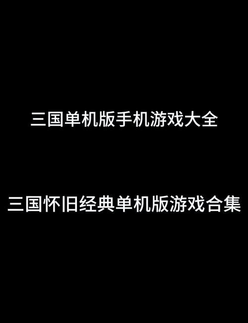 三国单机游戏下载去哪找？这几个地方资源又多又好！