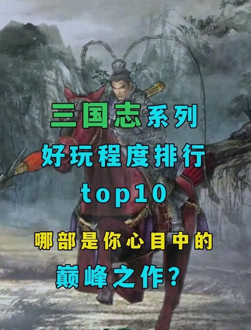三国单机游戏排行榜来了！哪款是你的最爱？