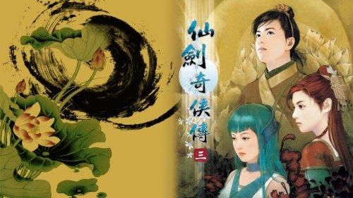 仙剑奇侠传3单机游戏下载，重温经典仙侠梦！