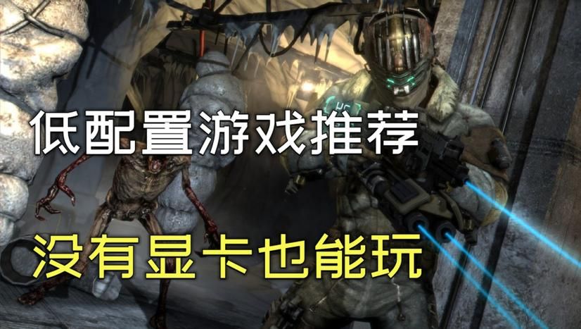 低配电脑玩什么？这些不吃显卡的单机游戏必玩！