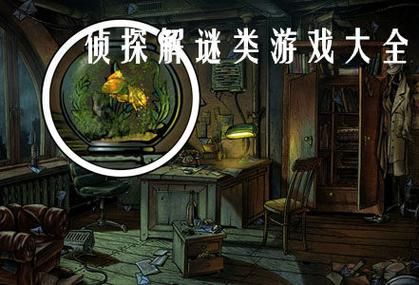 侦探单机游戏怎么选？新手必看的高分榜单推荐！