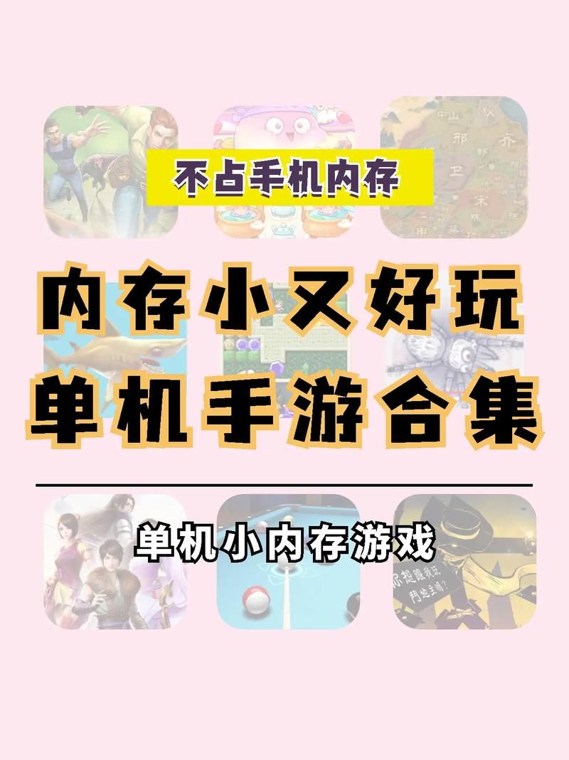 内存小还好玩的单机游戏有哪些？这几款千万别错过！