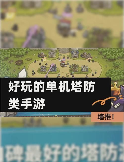 单机推塔游戏大全：热门经典塔防游戏都在这了！