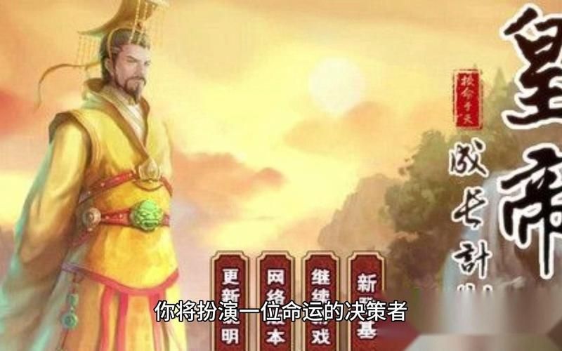 单机模拟皇帝的游戏推荐，体验当皇帝的乐趣！