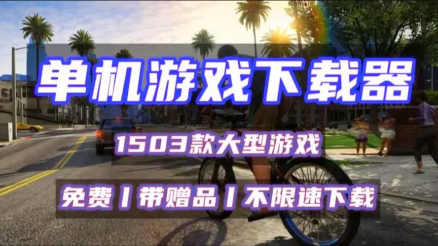 单机游戏哪里可以下载？这几个良心网站请收藏！