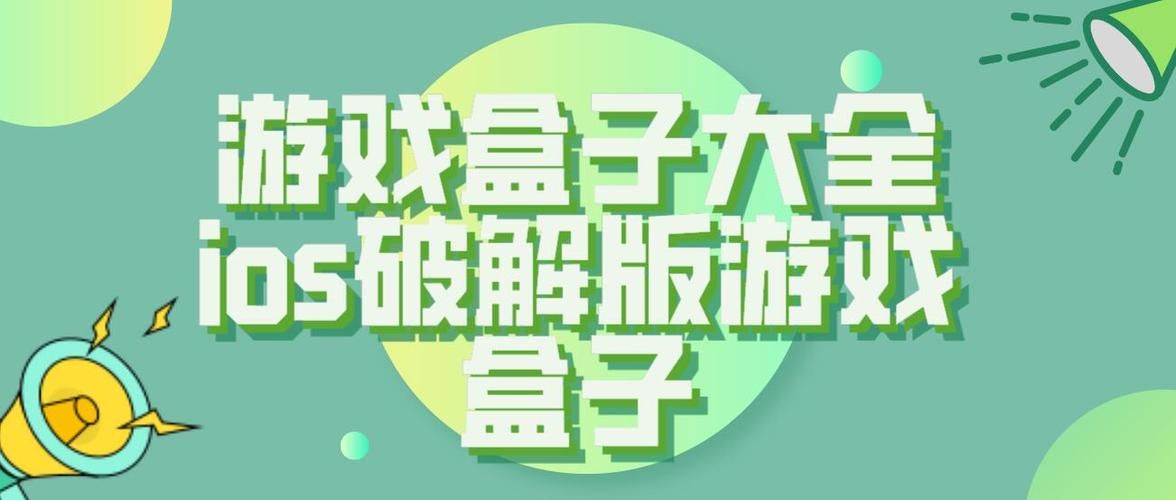 单机游戏盒子破解版安全吗？亲测告诉你真实情况！