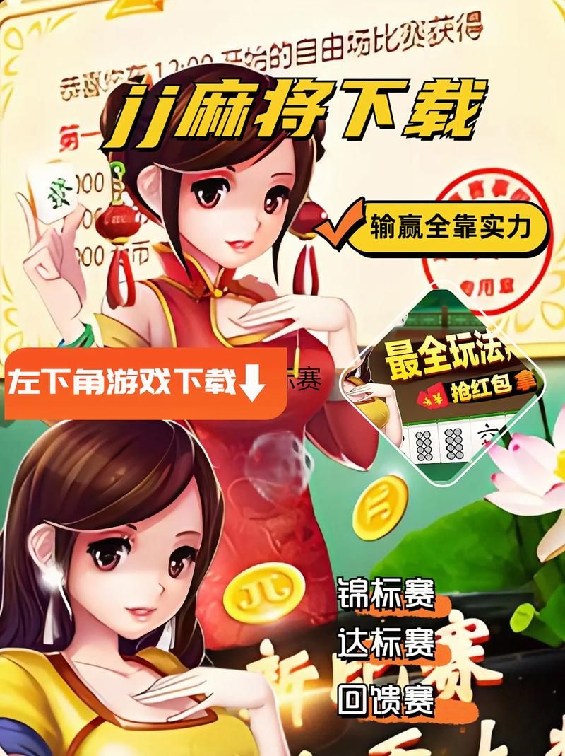 单机麻将游戏免费下载：随时随地享受打麻将乐趣！
