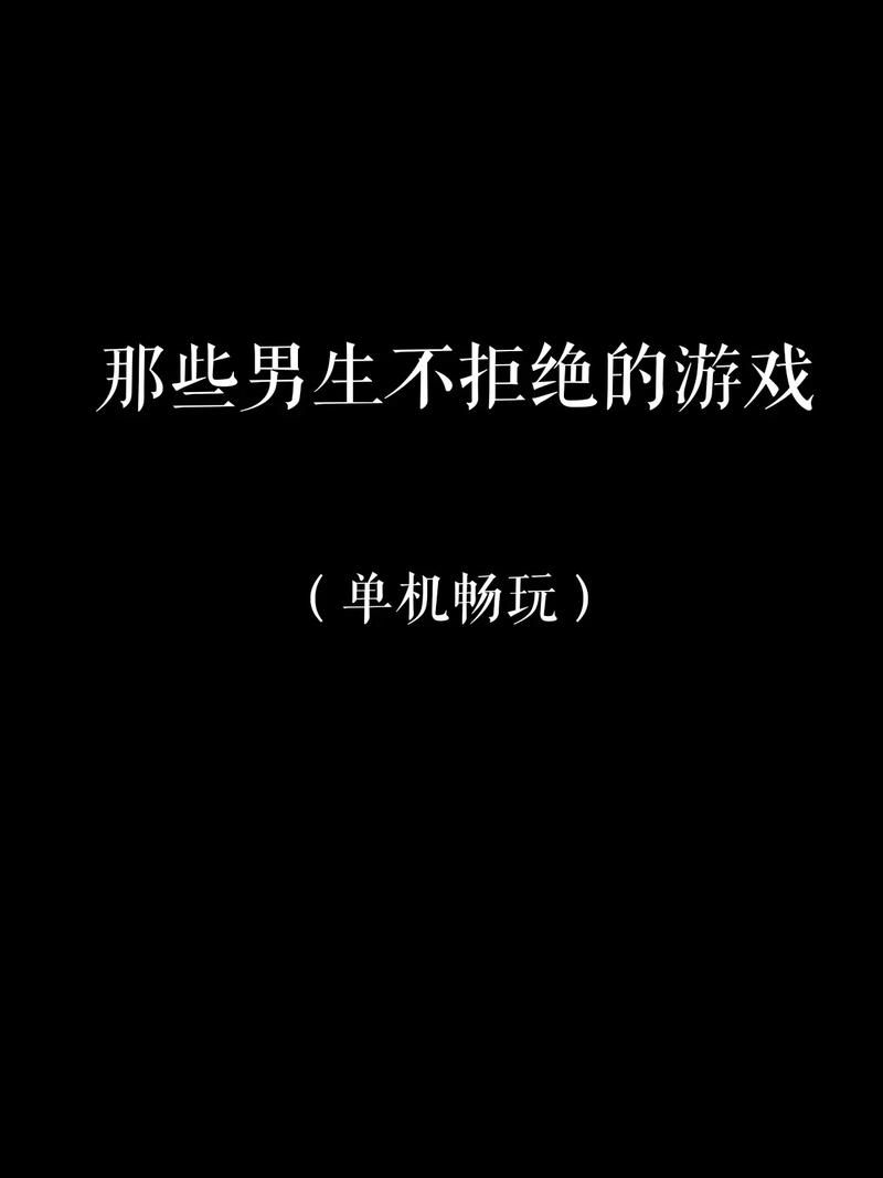 国内单机游戏排行榜：热门大作和冷门佳作分享！