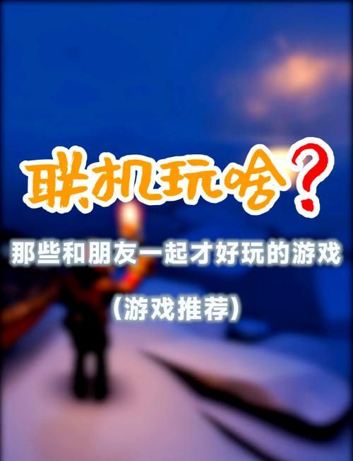 多人联机的单机游戏推荐，叫上兄弟一起开黑！