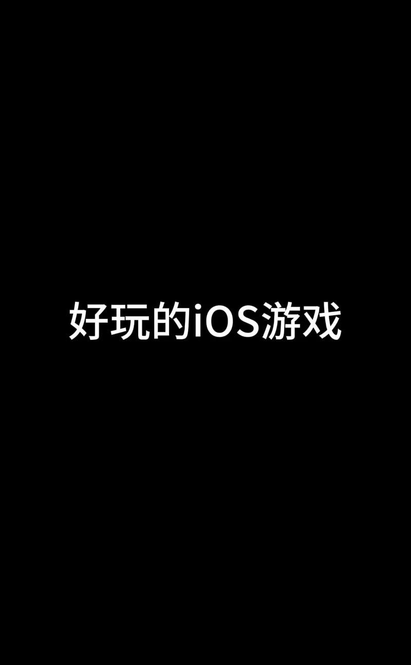 好玩的单机ios游戏推荐，不联网也能嗨翻天！