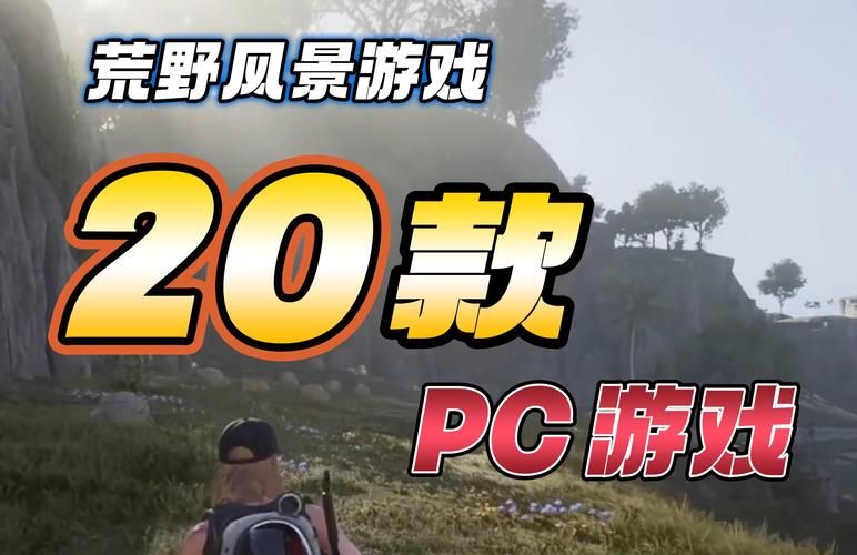 好玩的野外生存类单机游戏盘点，体验荒野求生的刺激！