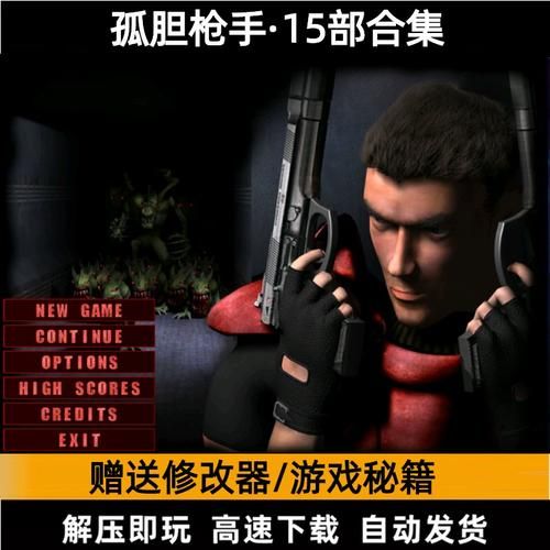 孤胆枪手单机游戏下载，免费畅玩经典射击！