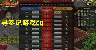寻秦记单机游戏下载后怎么玩？剧情流程详细解读！