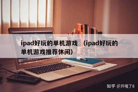 想找ipad大型单机游戏？这份清单请您收好！
