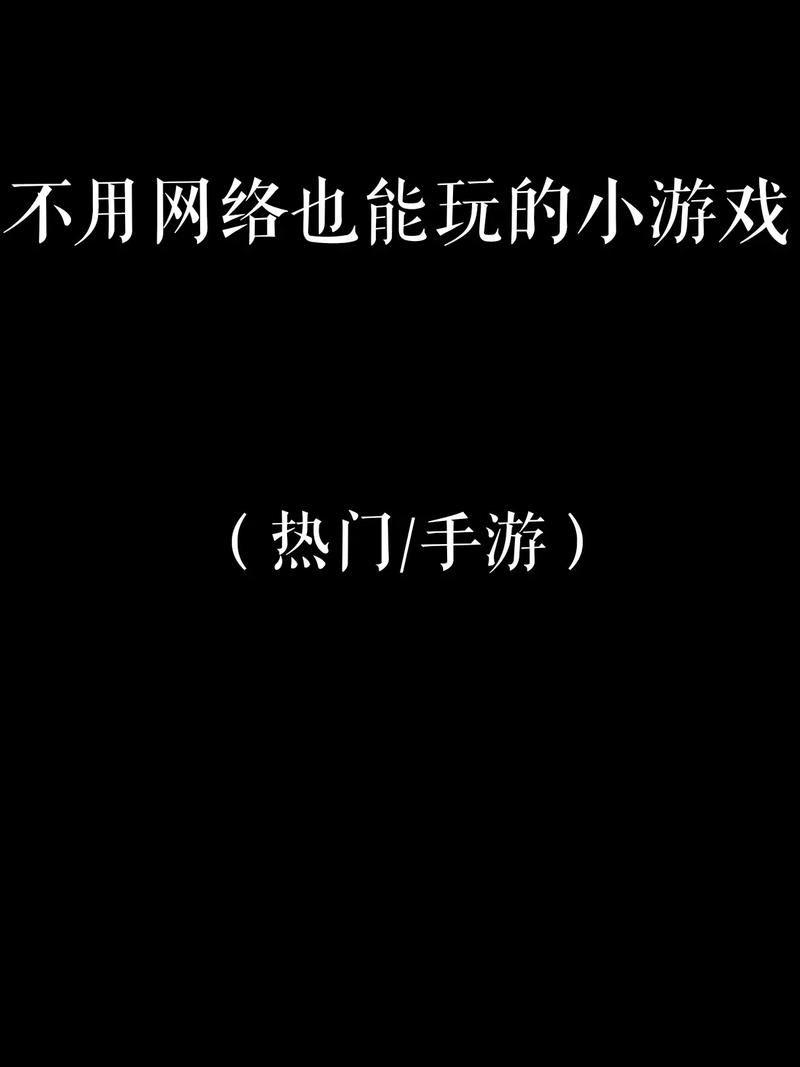 手机休闲单机小游戏推荐，这几款不联网也能畅玩！