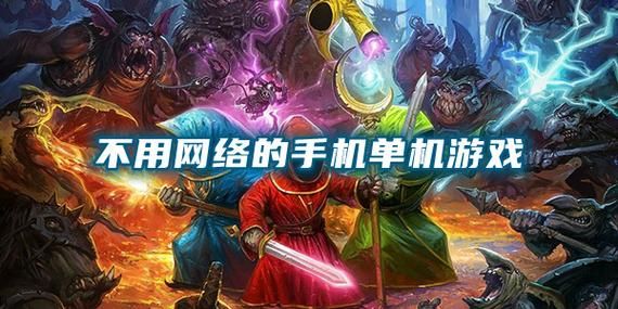 手机益智类单机游戏下载，随时随地锻炼你的大脑！