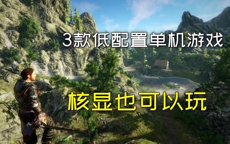 求推荐低配置电脑单机游戏，配置低也能玩大作！