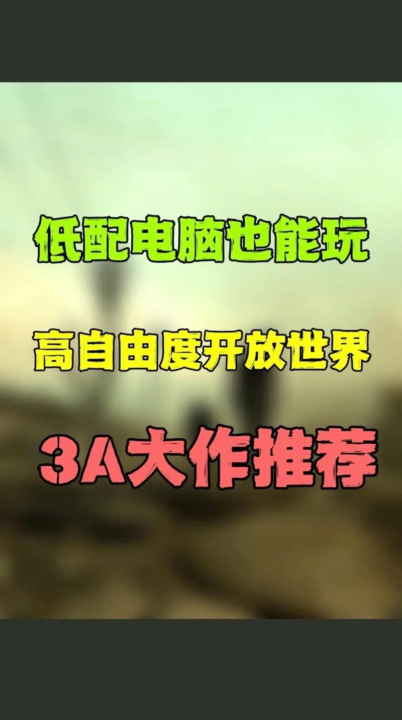 求推荐低配置电脑单机游戏，配置低也能玩大作！
