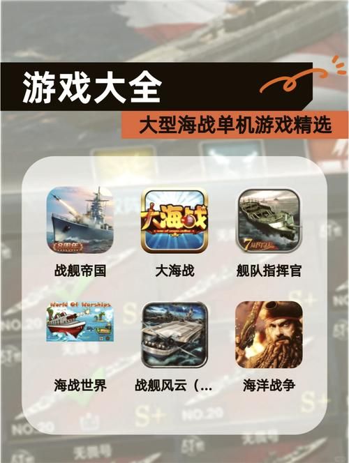 海战单机游戏怎么选？新手必看攻略！