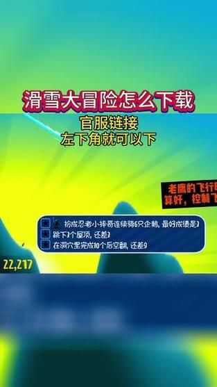 滑雪大冒险单机游戏攻略，高分技巧都在这！