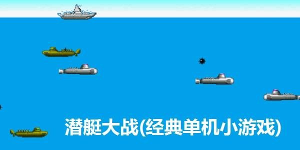 潜艇大战单机游戏哪个好玩？这几款经典必玩！