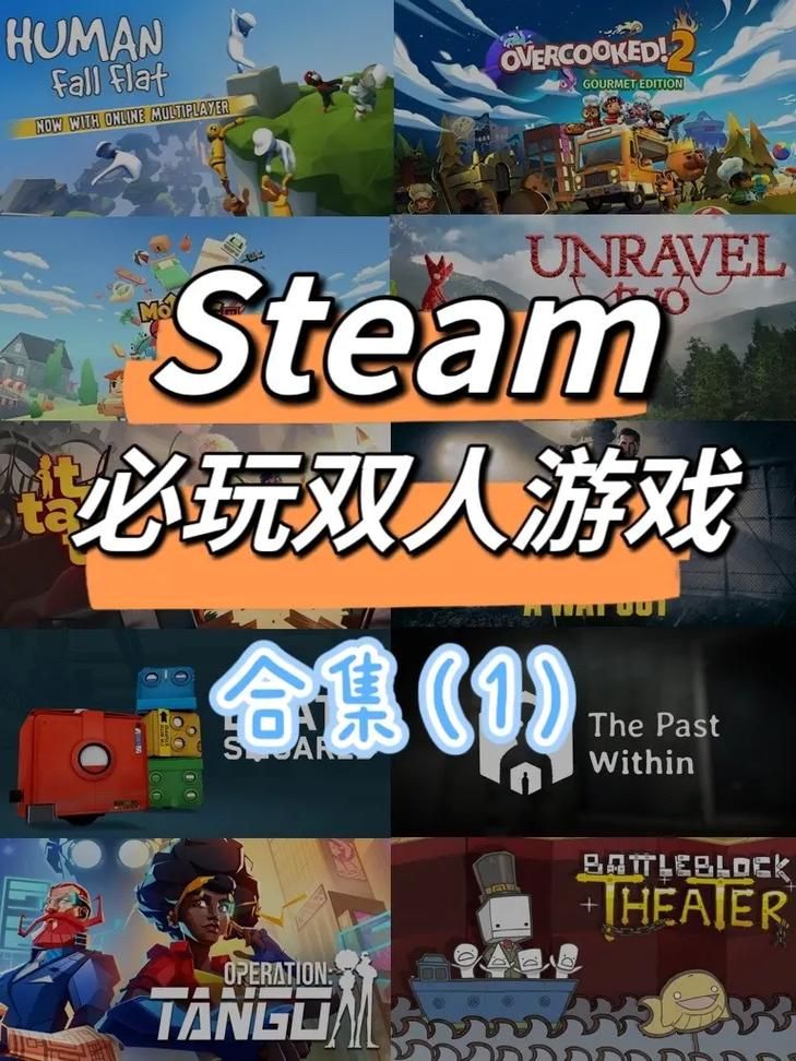 电脑单机双人游戏推荐，快和好朋友一起嗨！