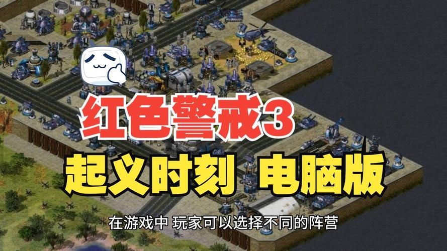 红色警戒单机游戏下载哪个版本好？经典版本推荐！