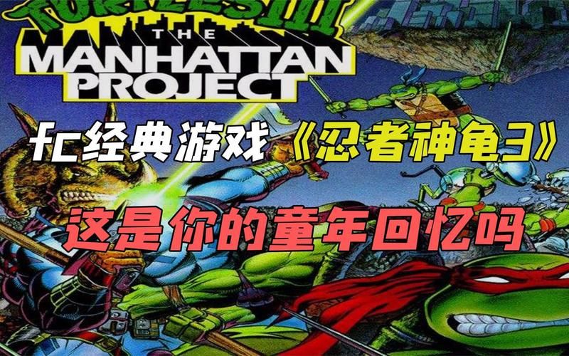 经典单机游戏忍者神龟，童年回忆你还记得吗？