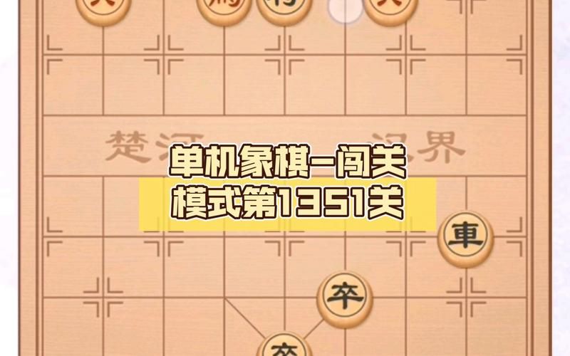 经典单机象棋游戏推荐，重温儿时对弈的快乐！