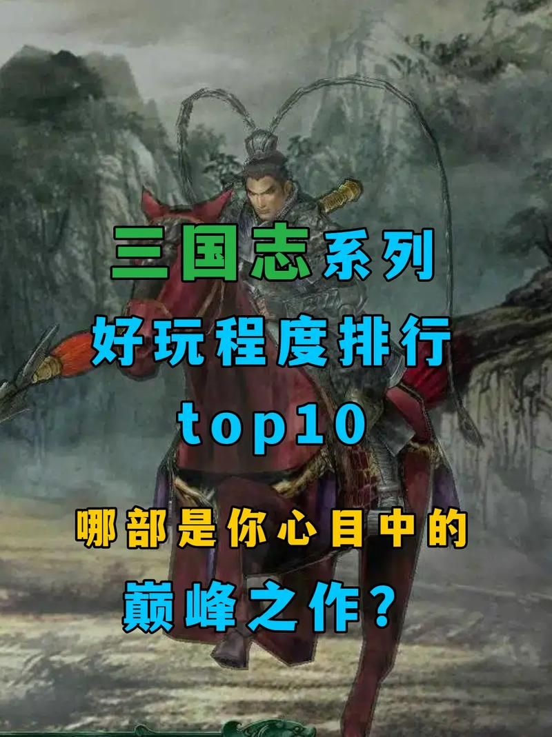 老版本单机三国志游戏哪个好玩？资深玩家帮你来测评！