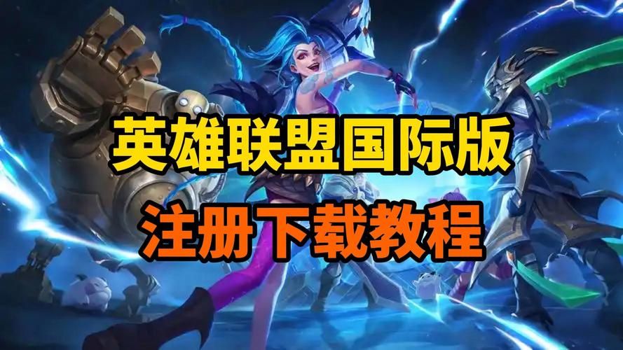 英雄联盟单机游戏怎么下载？新手保姆级教程来了！