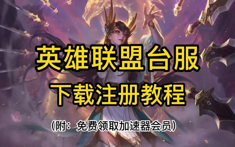 英雄联盟单机游戏怎么下载？新手保姆级教程来了！