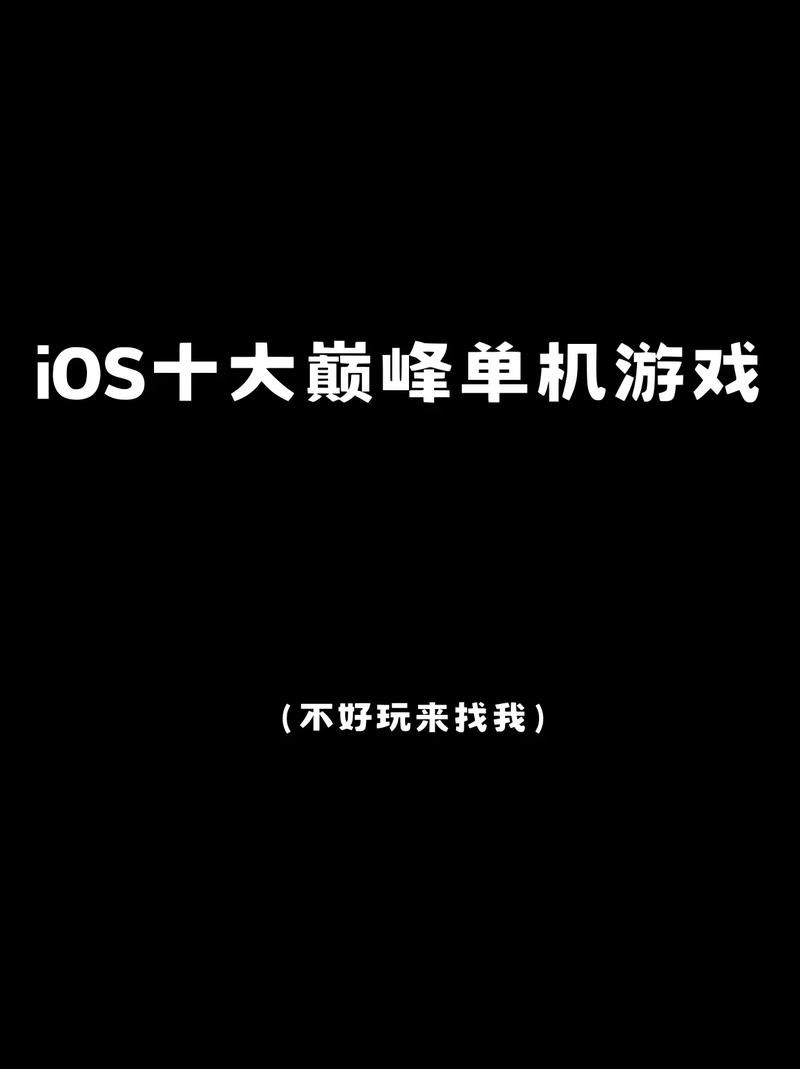 苹果手机单机游戏推荐，ios有什么好玩的单机游戏？