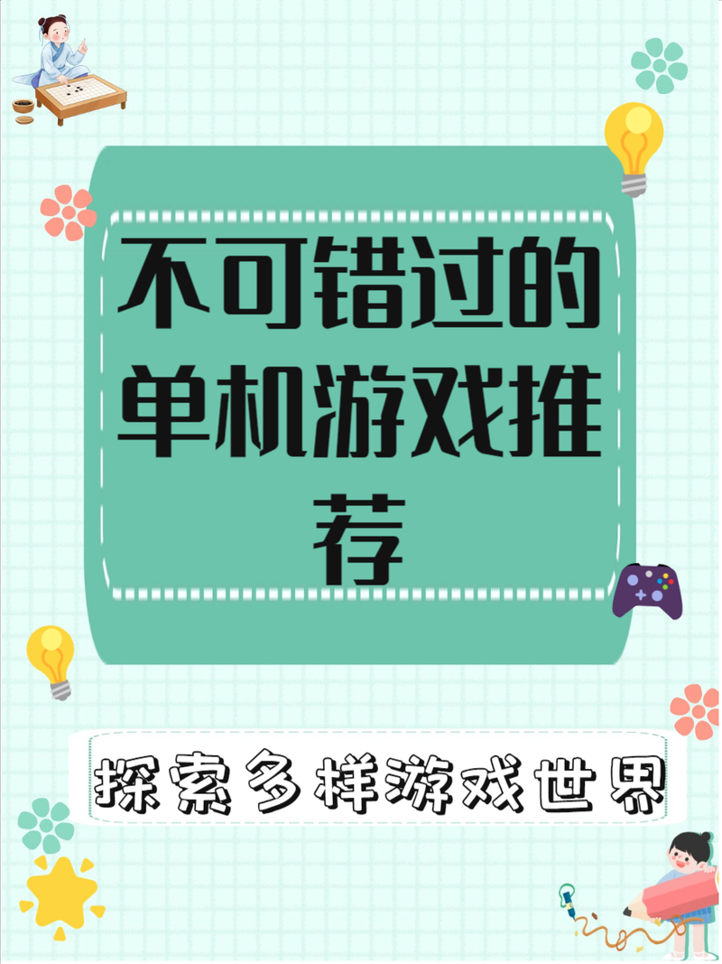 著名单机游戏下载：还在愁找不到好玩的游戏吗？