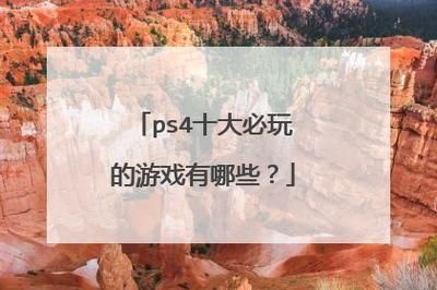ps4单机游戏哪个好玩？这几个类型随你挑！