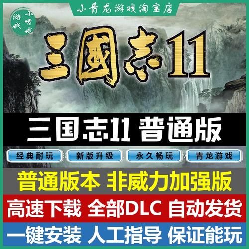 三国志11单机游戏下载，畅玩经典策略游戏！