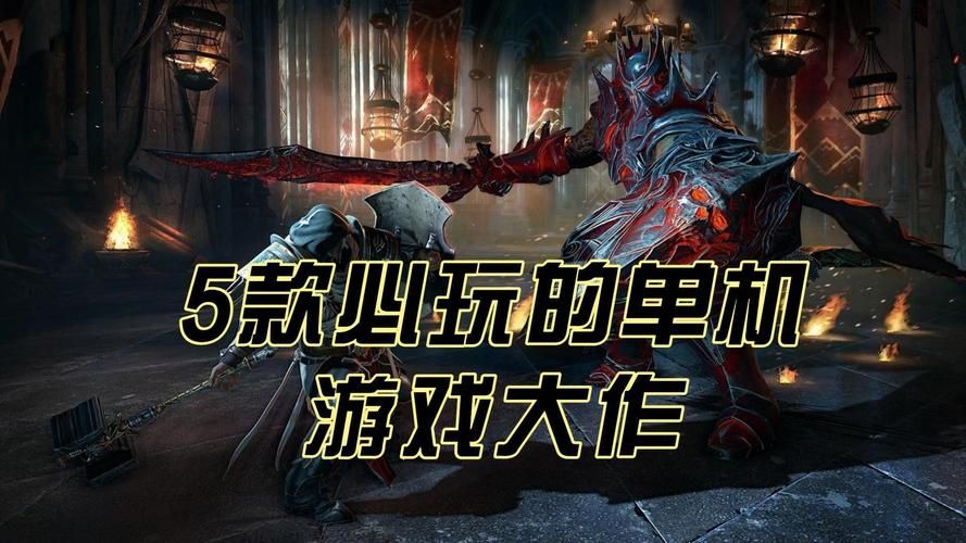 什么单机游戏最火？当下必玩的几款大作推荐！