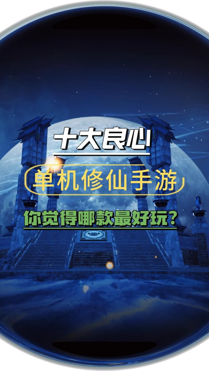修仙游戏单机版哪个好玩？这几款让你欲罢不能！